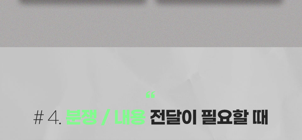 #4. 분쟁/내용 전달이 필요할 때