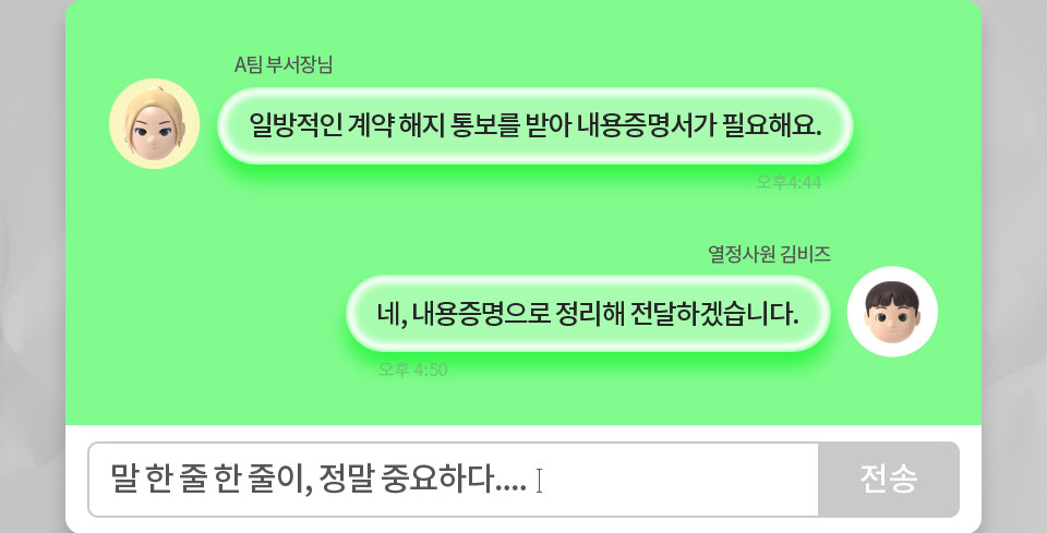 A팀 부서장님: 일방적인 계약 해지 통보를 받아 내용증명서가 필요해요. // 열정사원 김비즈: 네, 내용증명으로 정리해 전달하겠습니다., 말 한 줄 한 줄이, 정말 중요하다....