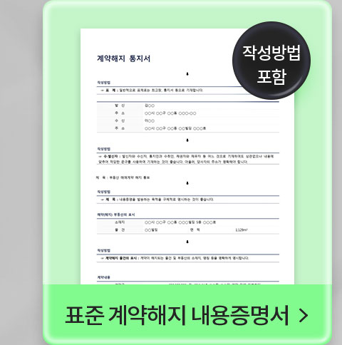 작성방법 포함 // 표준 계약해지 내용증명서
