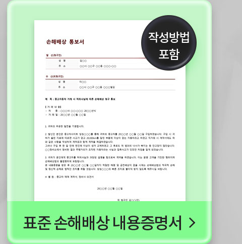 작성방법 포함 // 표준 손해배상 내용증명서