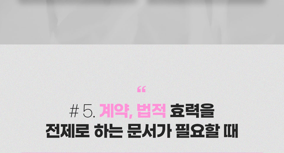 #5. 계약, 법적 효력을 전제로 하는 문서가 필요할 때