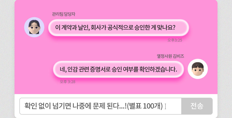 관리팀 담당자: 이 계약과 날인, 회사가 공식적으로 승인한 게 맞나요? // 열정사원 김비즈: 네, 인감 관련 증명서로 승인 여부를 확인하겠습니다., 확인 없이 넘기면 나중에 문제 된다...!(별표 100개)