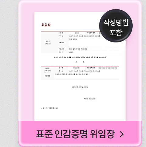 작성방법 포함 // 표준 인감증명 위임장