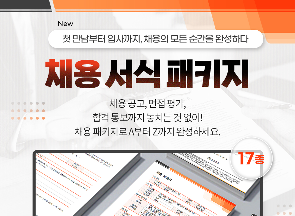 NEW 첫 만남부터 입사까지, 채용의 모든 순간을 완성하다. 채용 서식 패키지 // 채용 공고, 면접 평가, 합격 통보까지 놓치는 것 없이! 채용 패키지로 A부터 Z까지 완성하세요.