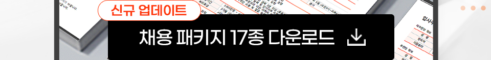 신규 업데이트 채용패키지 17종 다운로드