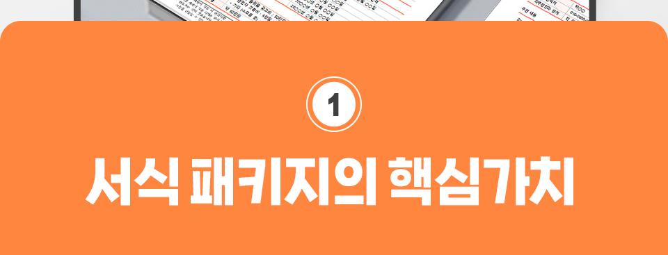 1.서식패키지의 핵심가치
