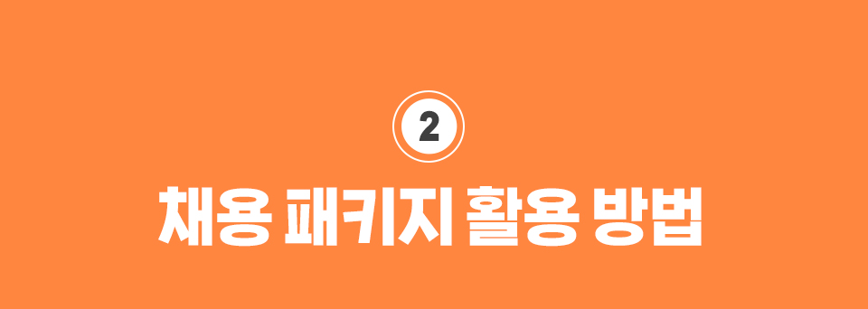 2.채용 패키지의 활용 방법