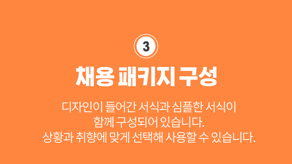 3.채용 패키지 구성 - 디자인이 들어간 서식과 심플한 서식이 함께 구성되어 있습니다. 상황과 취향에 맞게 선택해 사용할 수 있습니다.