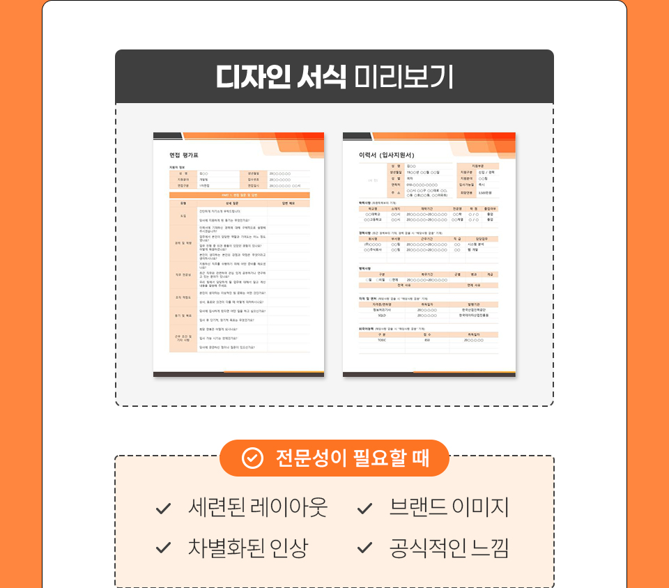 디자인 서식 미리 보기 // 전문성이 필요할 때 - 1.세련된 레이아웃 2.브랜드 이미지 3.차별화된 인상 4.공식적인 느낌