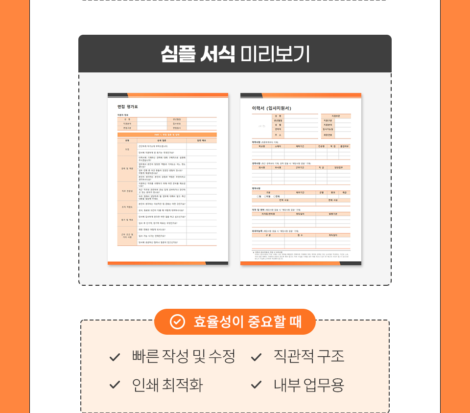 심플 서식 미리보기 // 효율성이 중요할 때 - 1.빠른 작성 및 수정 2.직관적 구조 3.인쇄 최적화 4.내부 업무용