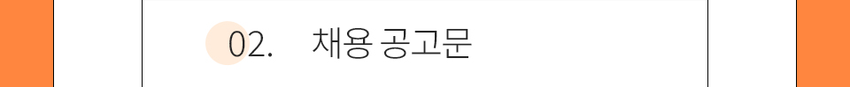 02.채용 공고문