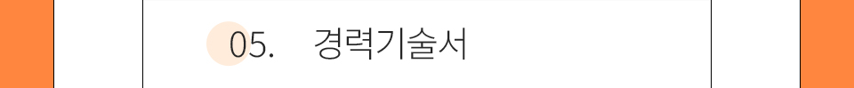 05.경력기술서