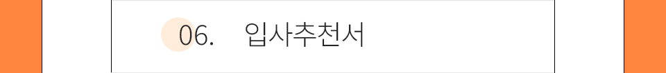 06.입사추천서