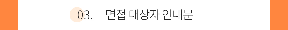 03.면접 대상자 안내문