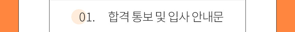 01.합격통보 및 입사안내문