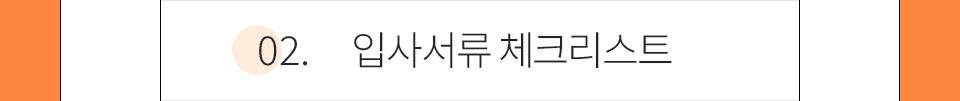 02.입사서류 체크리스트