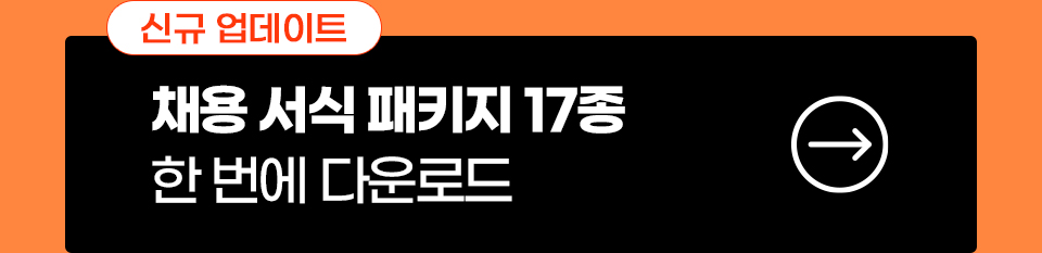 채용서식패키지 17종 한번에 다운로드