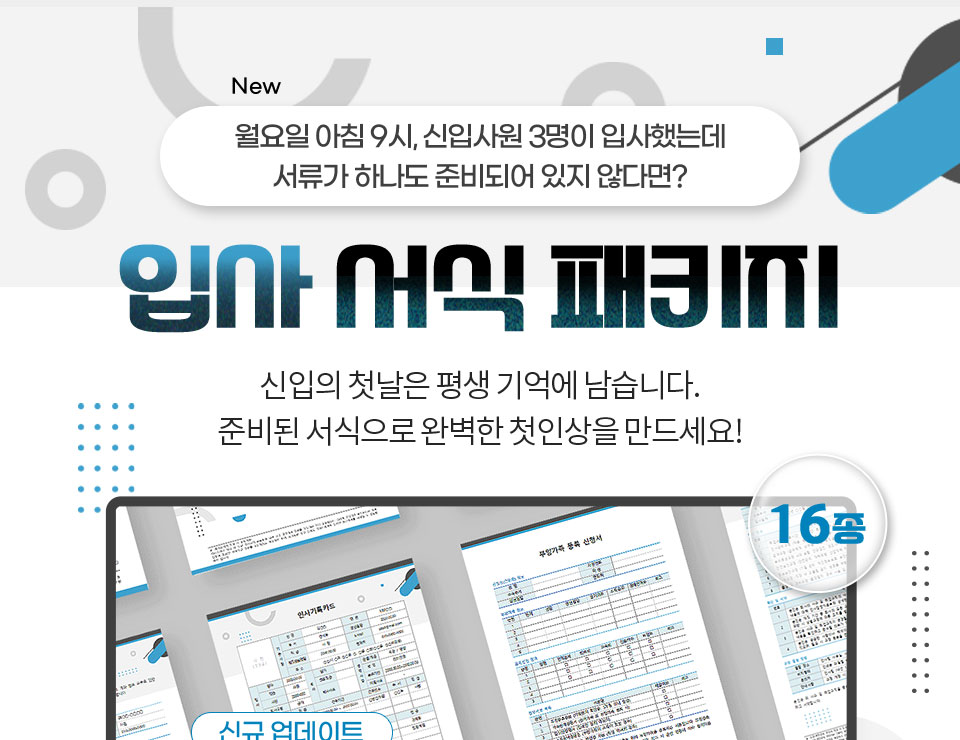 New 월요일 아침 9시, 신입사원 3명이 입사했는데 서류가 하나도 준비되어 있지 않다면? // 입사 서식 패키지 // 신입의 첫날은 평생 기억에 남습니다. 준비된 서식으로 완벽한 첫인상을 만드세요! // 16종