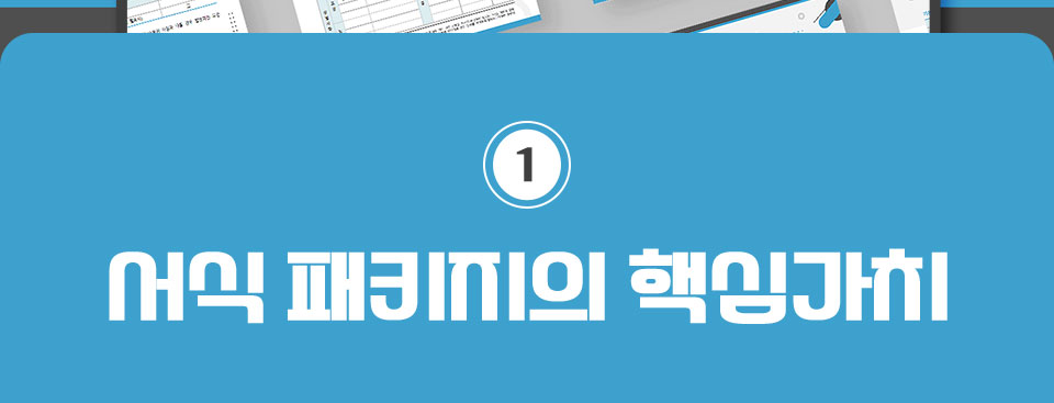 1. 서식 패키지의 핵심가치