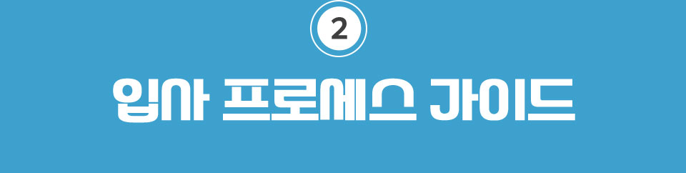 2. 입사 프로세스 가이드