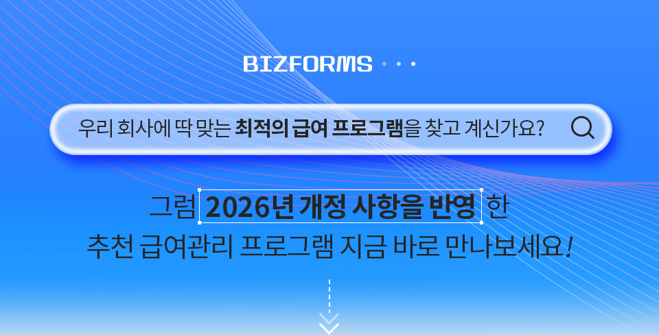 BIZFORMS 우리 회사에 딱 맞는 최적의 급여 프로그램을 찾고 계신가요? 그럼  2026년 개정 사항을 반영 한 추천 급여관리 프로그램 지금 바로 만나보세요!