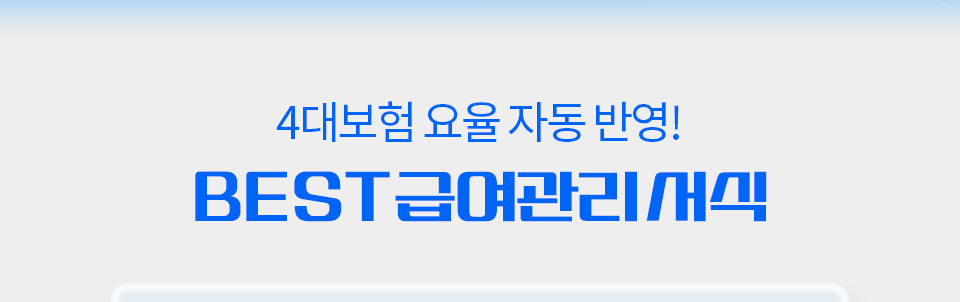 4대보험 요율 자동 반영! BEST 급여관리 서식