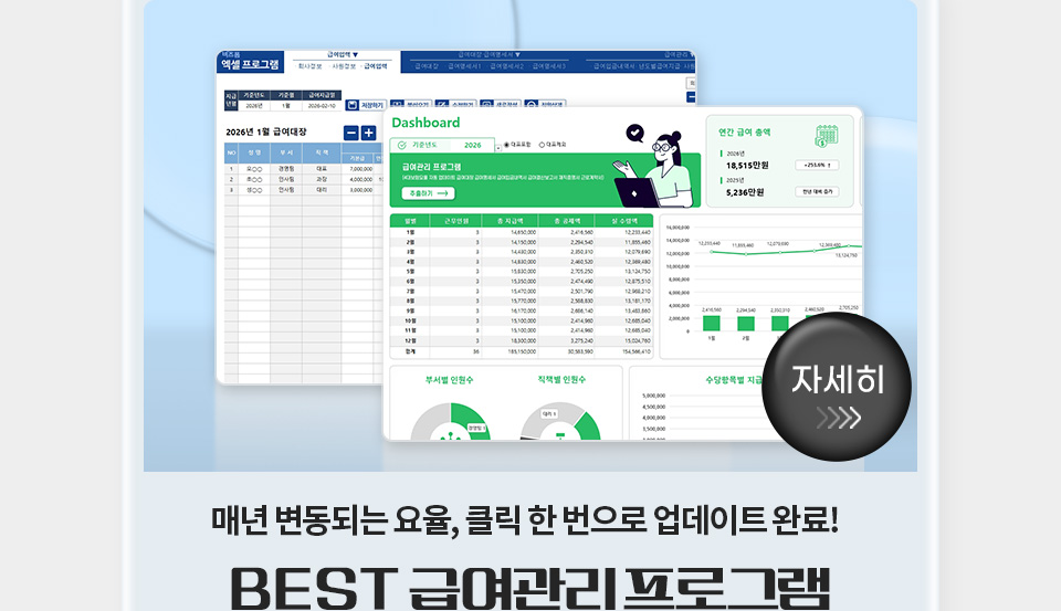 매년 변동되는 요율, 클릭 한 번으로 업데이트 완료! // BEST 급여관리 프로그램 // 자세히