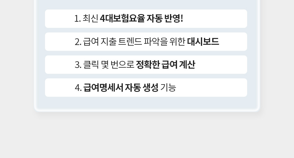 1. 최신 4대보험요율 자동 반영!, 2. 급여 지출 트렌드 파악을 위한 대시보드, 3. 클릭 몇 번으로 정확한 급여 계산, 4. 급여명세서 자동 생성 기능