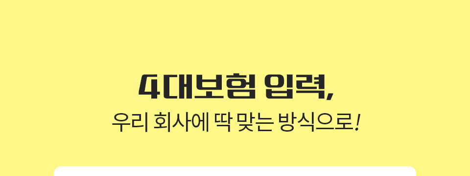 4대보험 입력, 우리 회사에 딱 맞는 방식으로!
