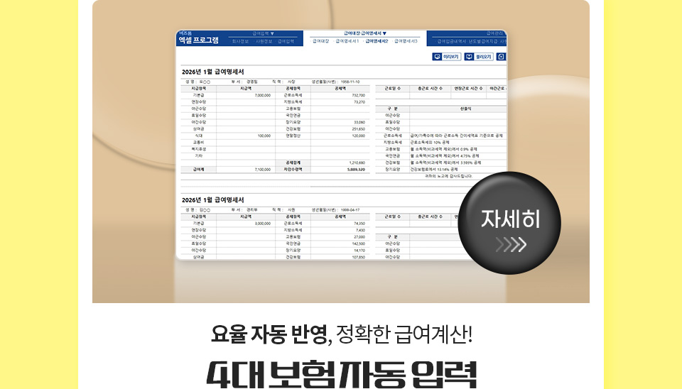 요율 자동 반영, 정확한 급여계산 // 4대 보험 자동 입력 // 자세히