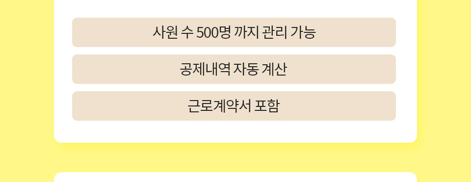 1. 사원 수 500명 까지 관리 가능, 2. 공제내역 자동 계산, 3. 근로계약서 포함