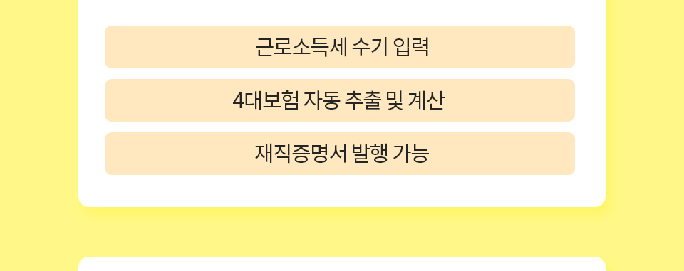 1. 근로소득세 수기 입력, 2. 4대보험 자동 추출 및 계산, 3. 재직증명서 발행 가능