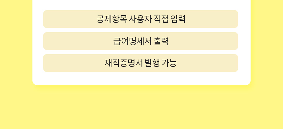 1. 공제항목 사용자가 직접 입력, 2. 급여명세서 출력, 3. 재직증명서 발행 가능