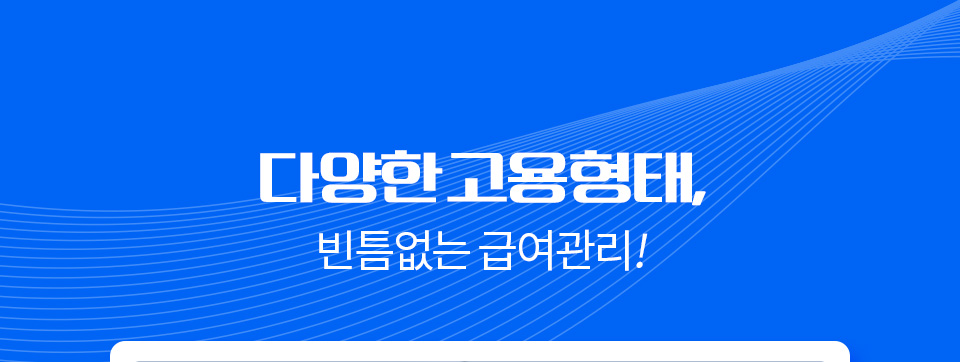 다양한 고용형태, 빈틈없는 급여관리!