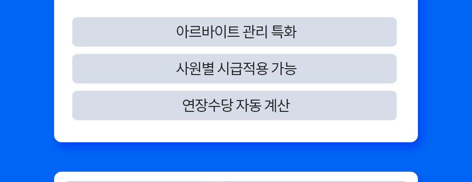 1. 아르바이트 관리 특화, 2. 사원별 시급적용 가능, 3. 연장수당 자동 계산