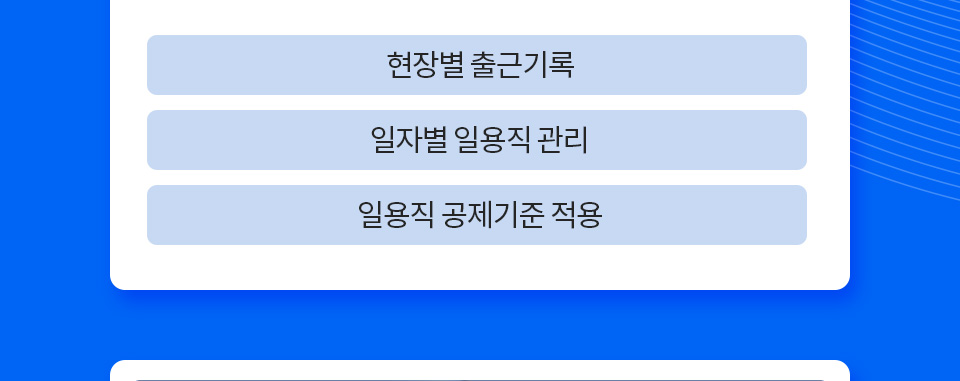 1. 현장별 출근기록, 2. 일자별 일용직 관리, 3. 일용직 공제기준 적용