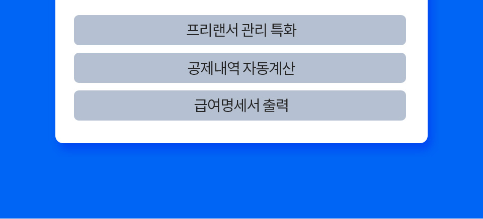 1. 프리랜서 관리 특화, 2. 공제내역 자동계산, 3. 급여명세서 출력
