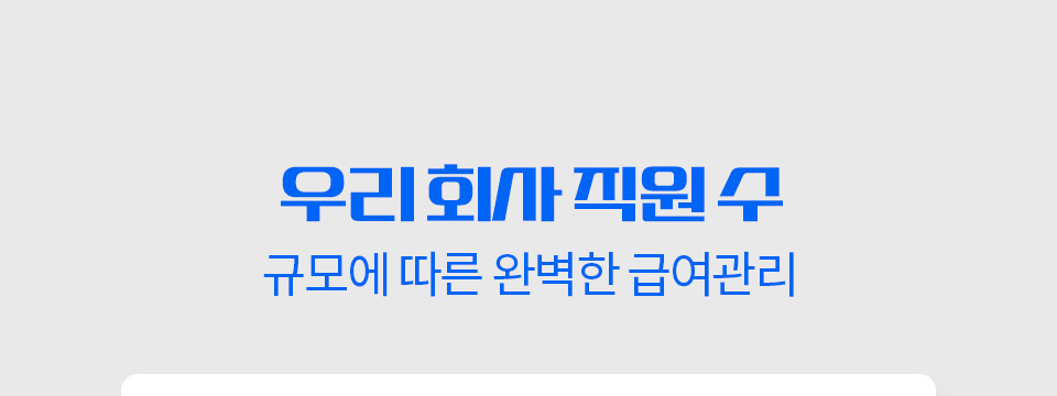 우리 회사 직원 수 규모에 따른 완벽한 급여관리