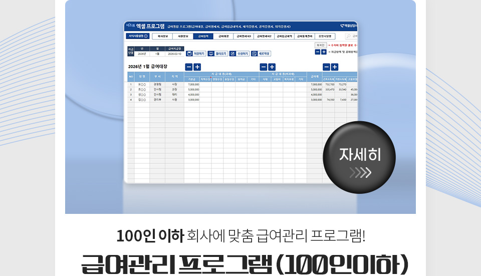 100인 이하 회사에 맞춤 급여관리 프로그램! // 급여관리 프로그램(100인이하) // 자세히
