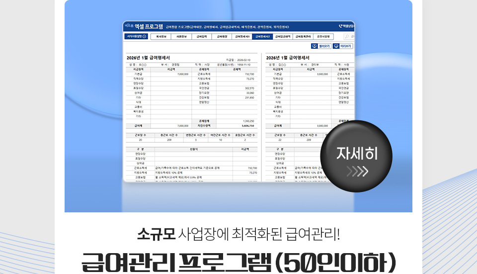 소규모 사업장에 최적화된 급여관리! // 급여관리 프로그램(50인이하) // 자세히