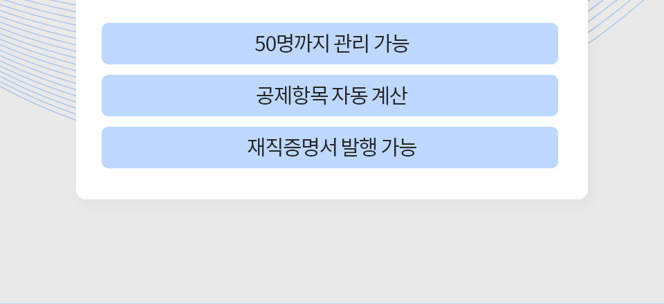 1. 50명까지 관리 가능, 2. 공제항목 자동 계산, 3.재직증명서 발행 가능