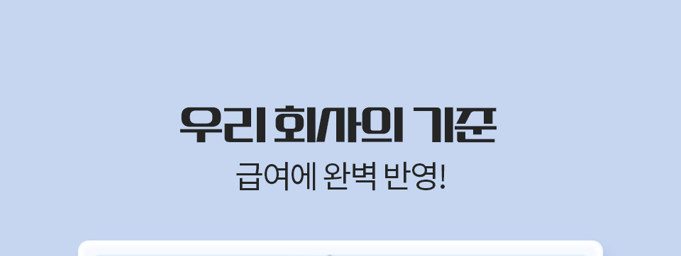 우리 회사의 기준 급여에 완벽 반영!