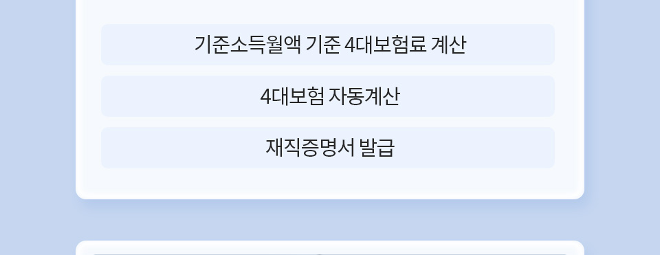 1. 기준소득월액 기준 4대보험료 계산, 2. 4대보험 자동계산, 3. 재직증명서 발급