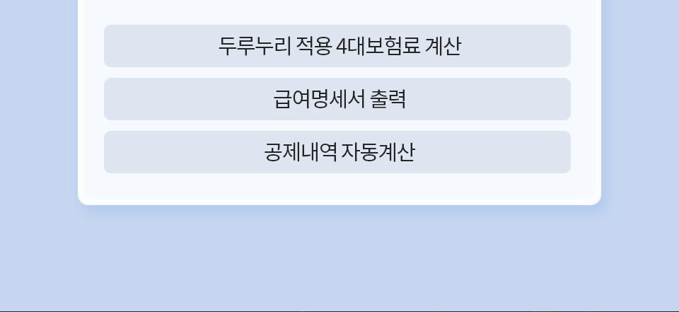 1. 두루누리 적용 4대보험료 계산, 2. 급여명세서 출력, 3. 공제내역 자동계산