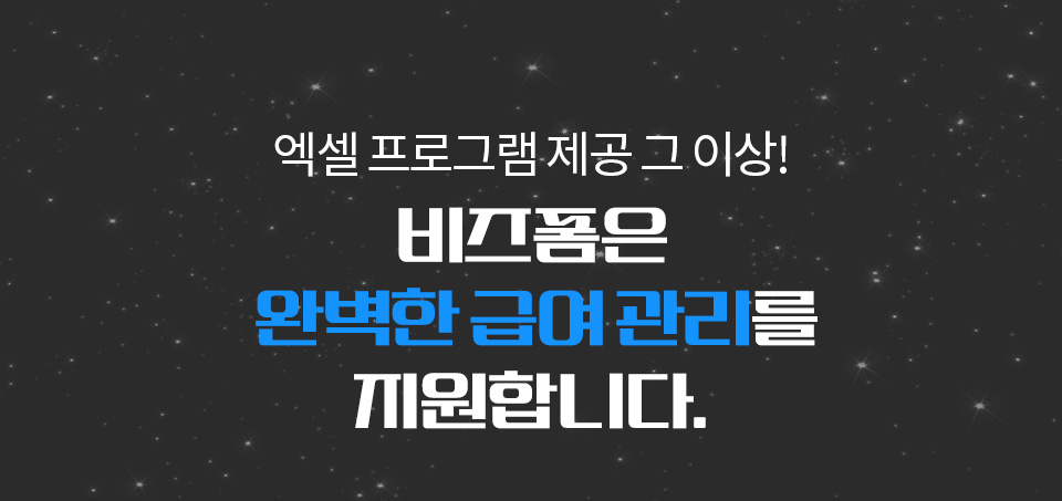엑셀 프로그램 제공 그 이상! 비즈폼은 완벽한 급여 관리를 지원합니다.