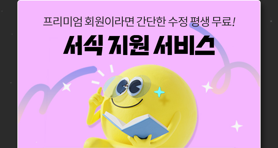 프리미엄 회원이라면 간단한 수정 평생 무료! 서식 지원 서비스