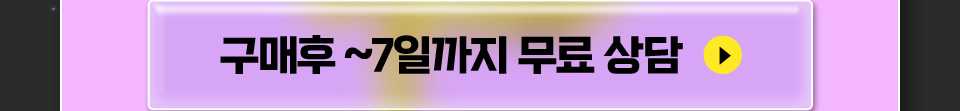 구매후 ~7일까지 무료 상담