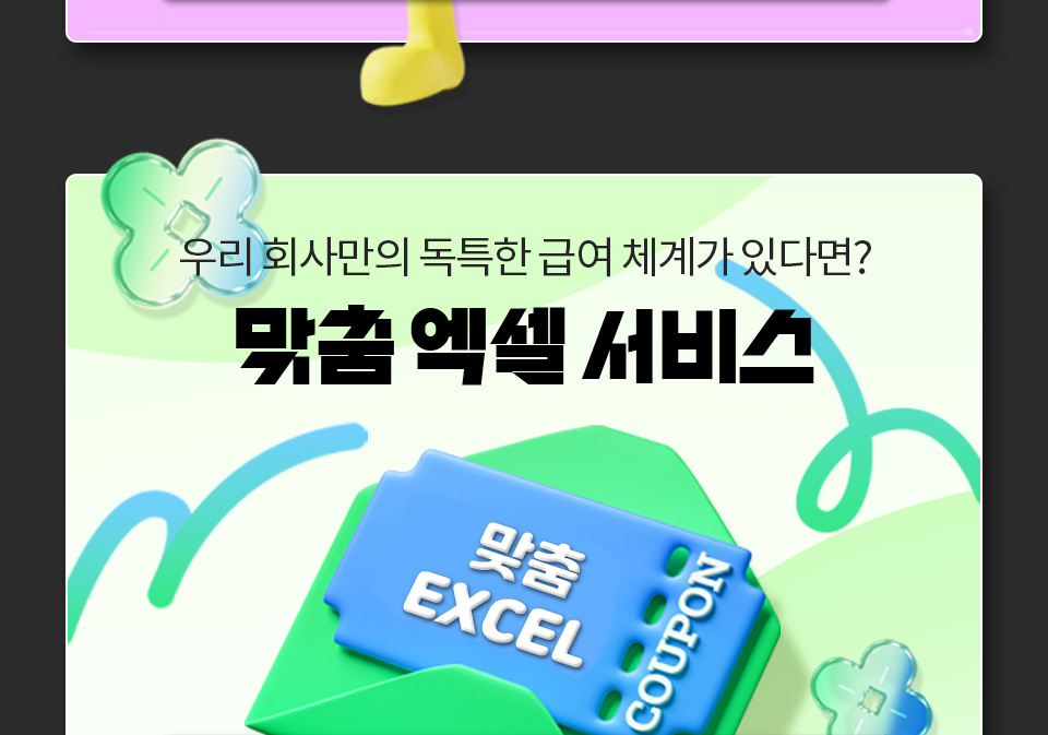우리 회사만의 독특한 급여 체계가 있다면? 맞춤 엑셀 서비스