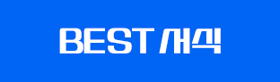 BEST 서식