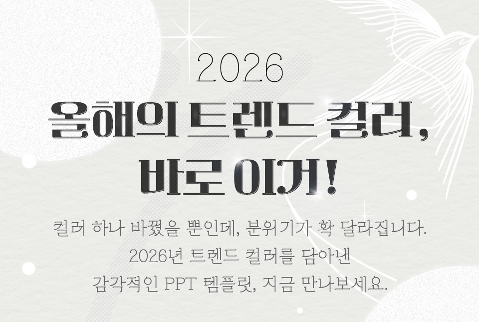2026 올해의 트렌드 컬러, 바로 이거! // 컬러 하나 바꿨을 뿐인데, 분위기가 확 달라집니다. 2026년 트렌드 컬러를 담아낸 감각적인 PPT 템플릿, 지금 만나보세요.